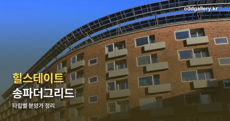 힐스테이트 송파더그리드 분양가 — 34㎡부터 119㎡까지 타입별 정리