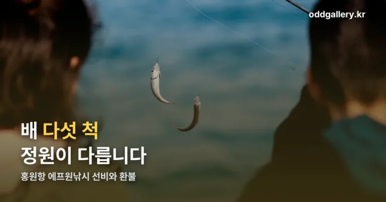 홍원항 에프원낚시 선비·정원·환불 규정 — 배 다섯 척이 다릅니다