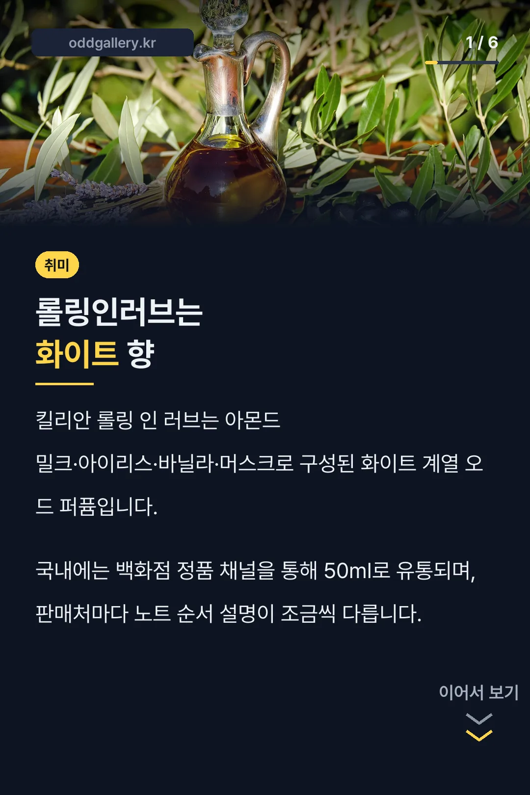 롤링인러브는 화이트 향