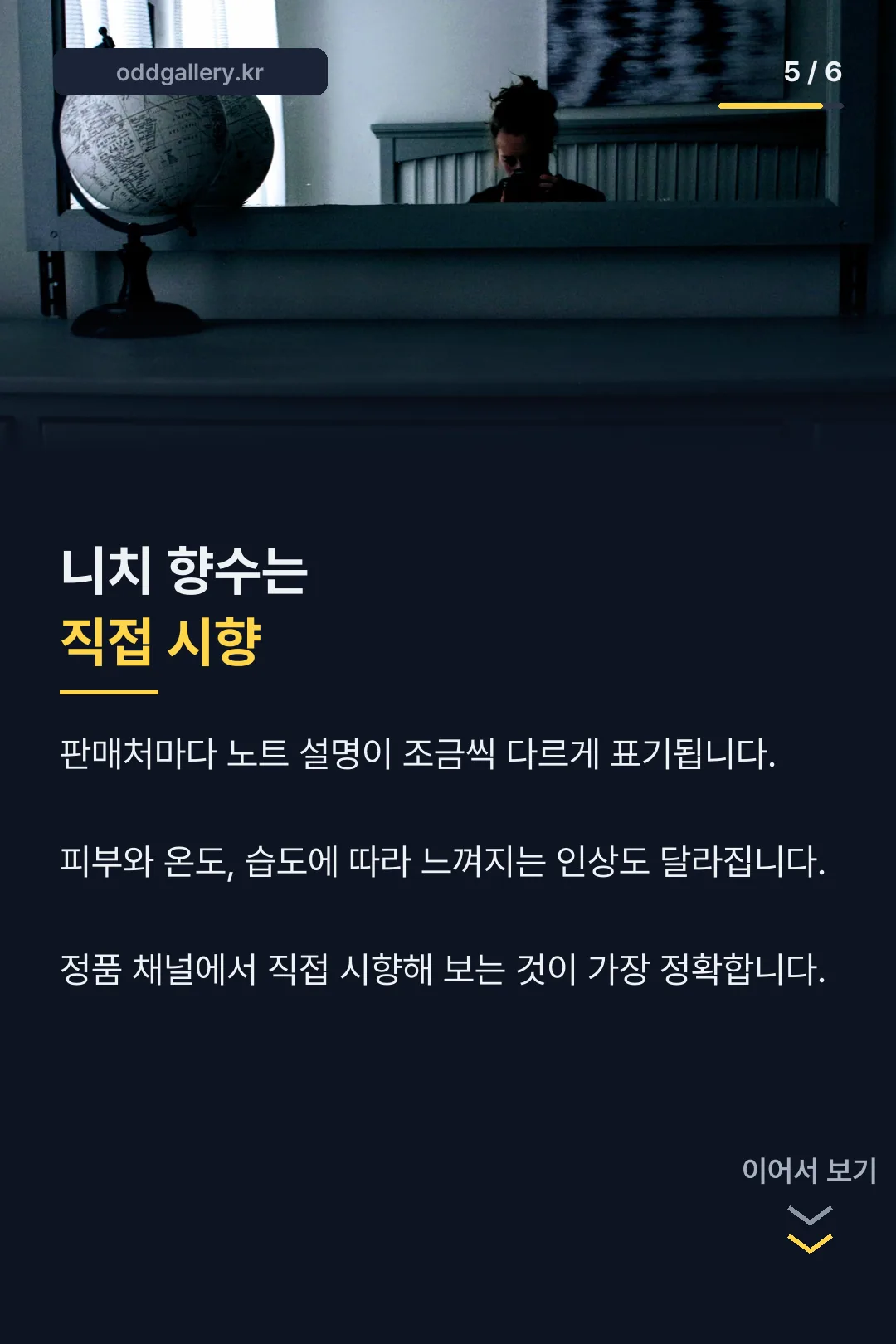 니치 향수는 직접 시향