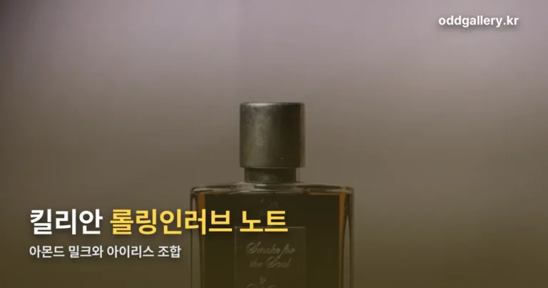 킬리안 롤링인러브 향 노트 정리 — 아몬드 밀크와 아이리스의 조합