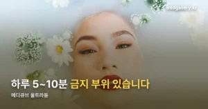 메디큐브 울트라튠 정리 썸네일