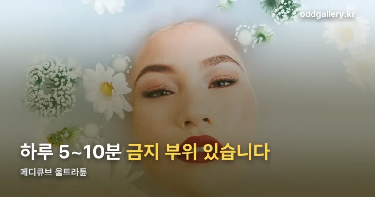 메디큐브 울트라튠 — 하루 5~10분, 쓰면 안 되는 부위부터 확인하세요