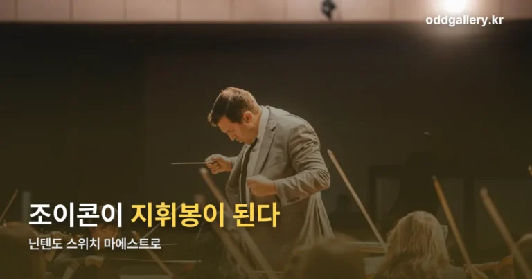 닌텐도 스위치 마에스트로 출시일과 조작 방식 정리