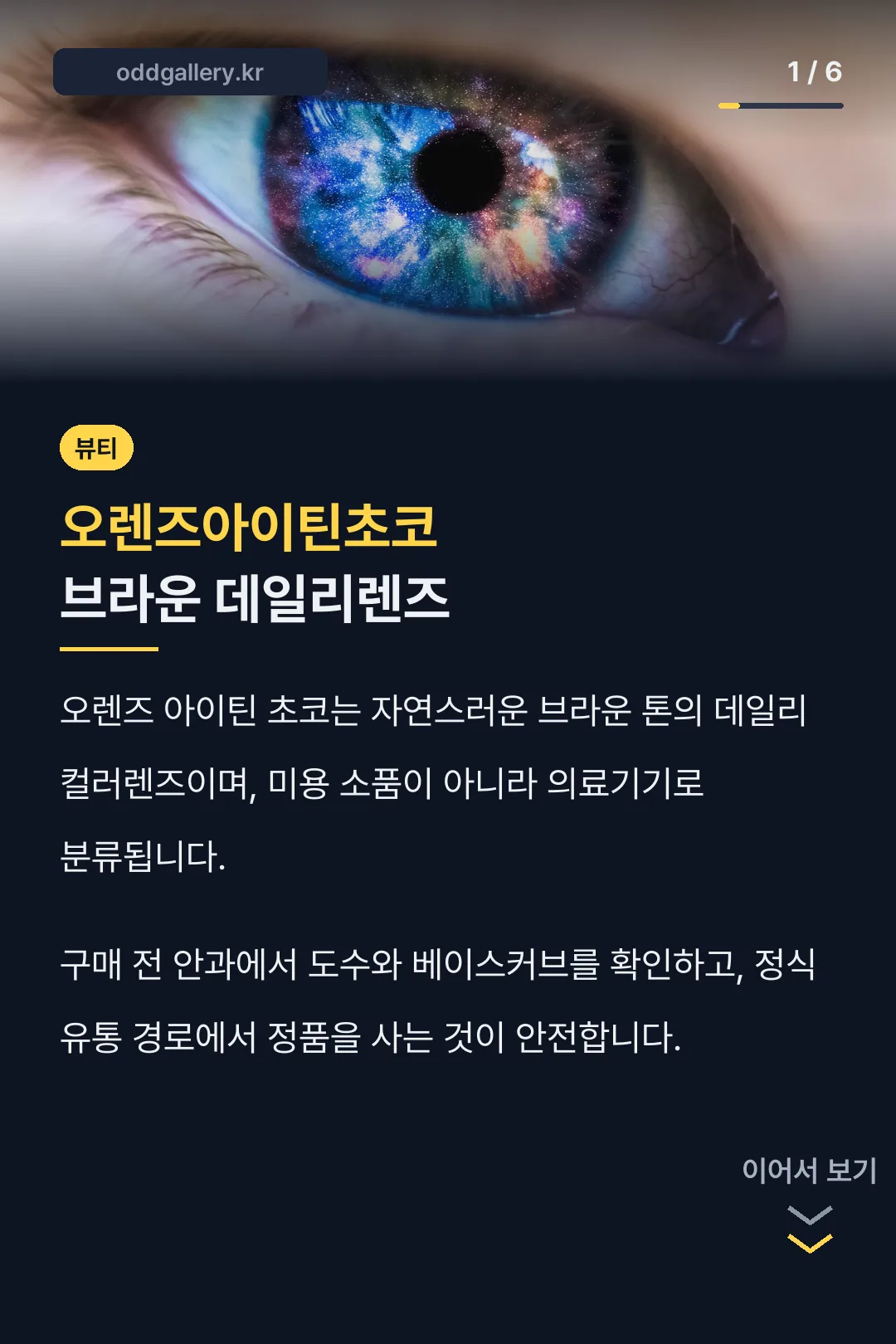오렌즈아이틴초코 브라운 데일리렌즈