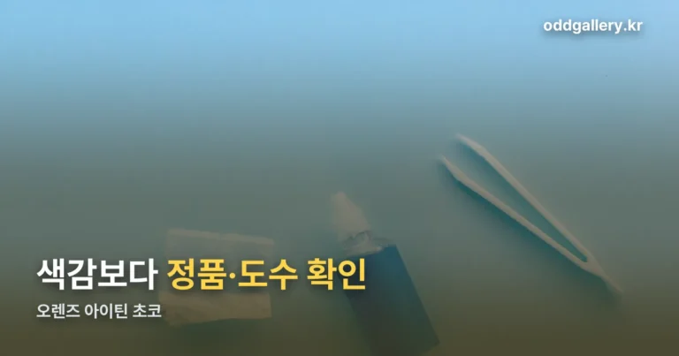 오렌즈 아이틴 초코 — 사기 전에 도수·정품부터 확인하세요