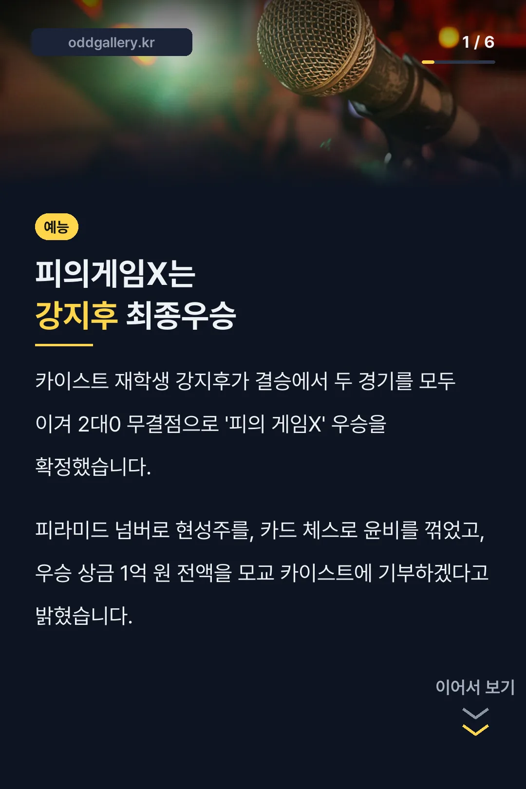 피의게임X는 강지후 최종우승