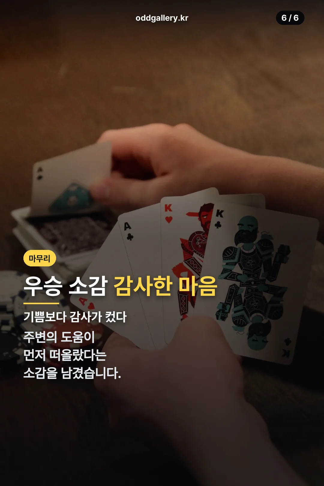 우승 소감 마무리