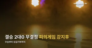 피의게임 강지후 정리 썸네일