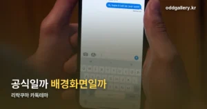 리락쿠마 카톡테마 정리 썸네일