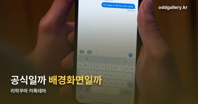 리락쿠마 카톡테마 모음과 적용 방법 정리