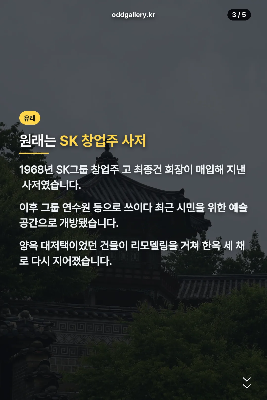 SK 창업주 사저였던 유래