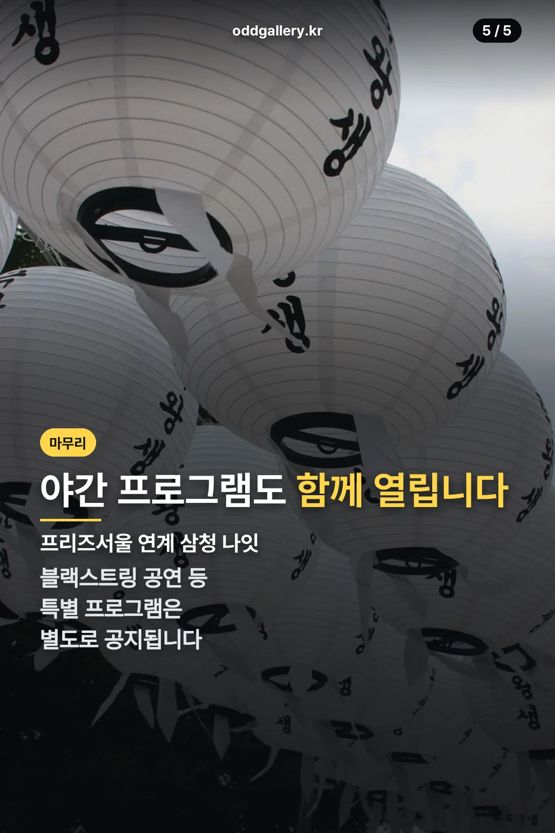 야간 프로그램 마무리