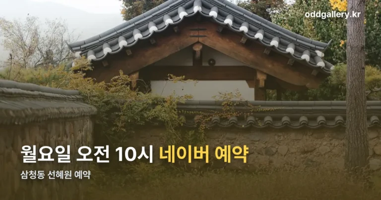 삼청동 선혜원 예약 — 네이버로 매주 월요일 오전 10시에 열립니다