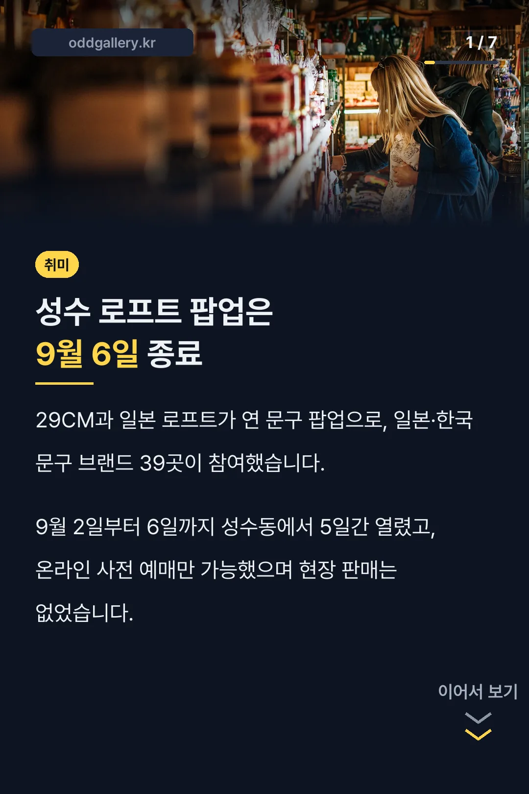성수 로프트 팝업은 9월 6일 종료