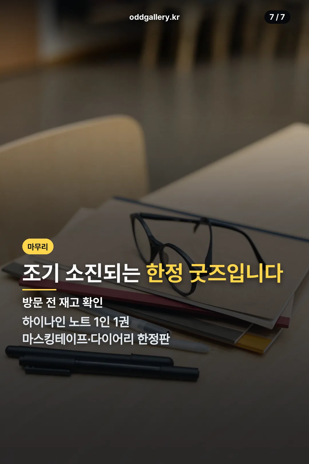 한정 굿즈 소진 주의