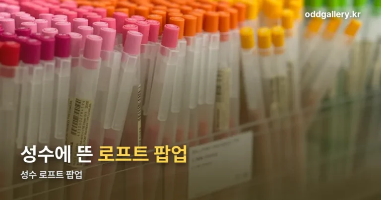 성수 로프트 팝업 — 9월 6일까지, 온라인 예매가 필수입니다