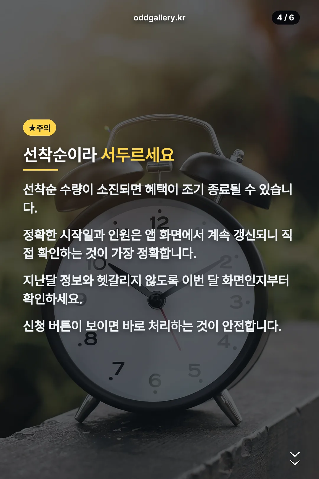 선착순 주의