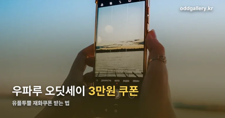 유플투쁠 재화쿠폰 받는 법 — 우파루 오딧세이 3만원 혜택