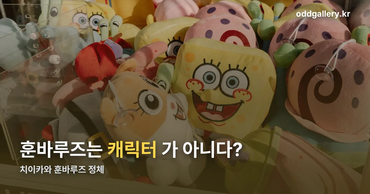치이카와 훈바루즈 정리 썸네일
