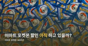 이마트 포켓몬 30주년 정리 썸네일