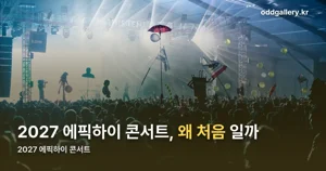 2027 에픽하이 콘서트 — 데뷔 24년 만에 첫 KSPO DOME입니다