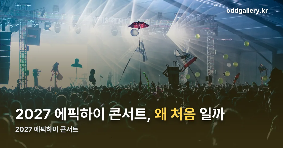 2027 에픽하이 콘서트 정리 썸네일