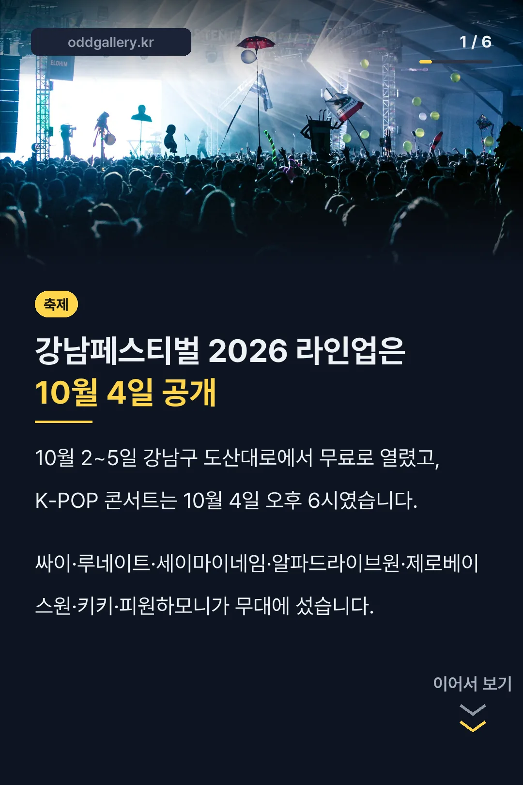 강남페스티벌 2026 라인업 공개