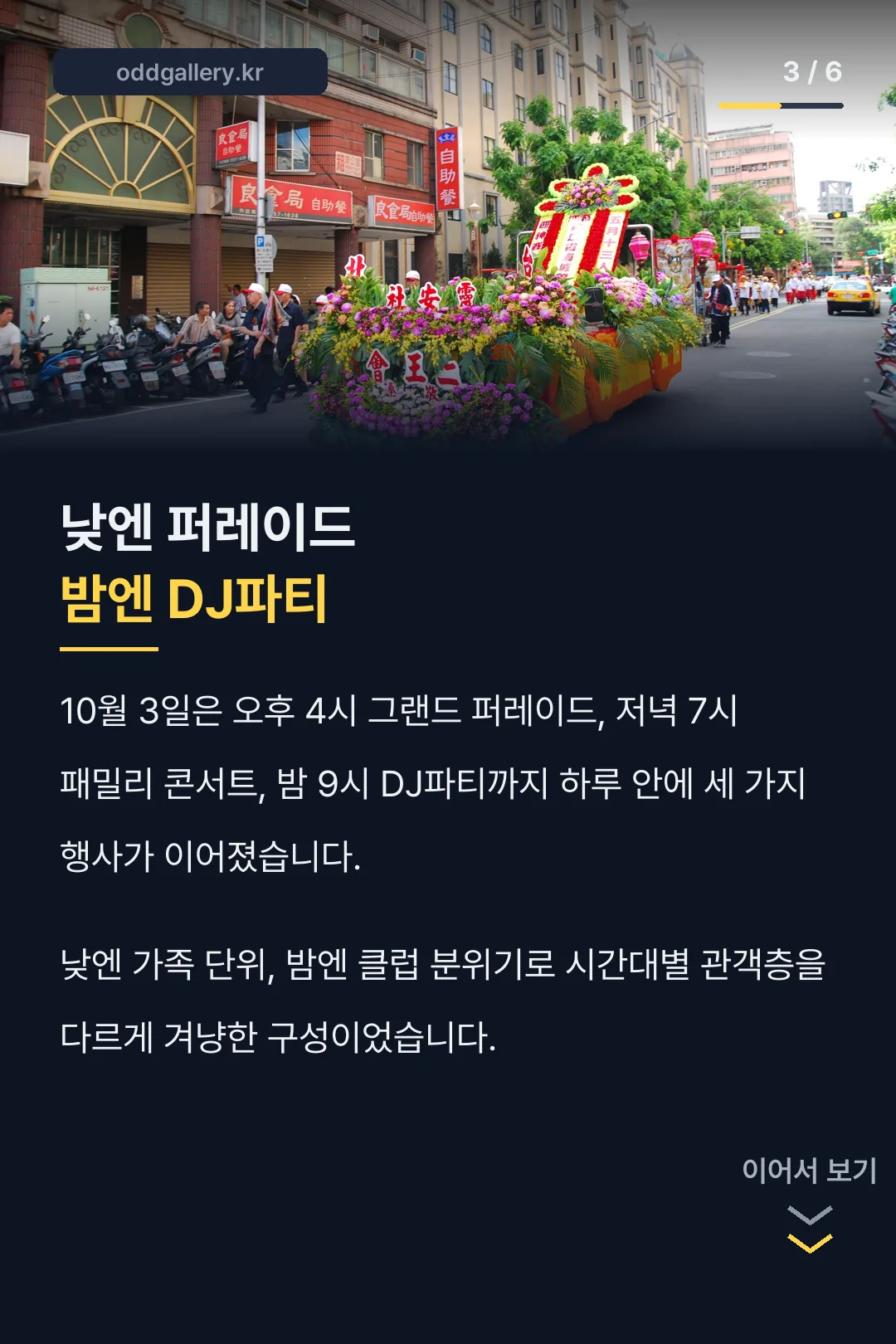 낮엔 퍼레이드 밤엔 DJ파티
