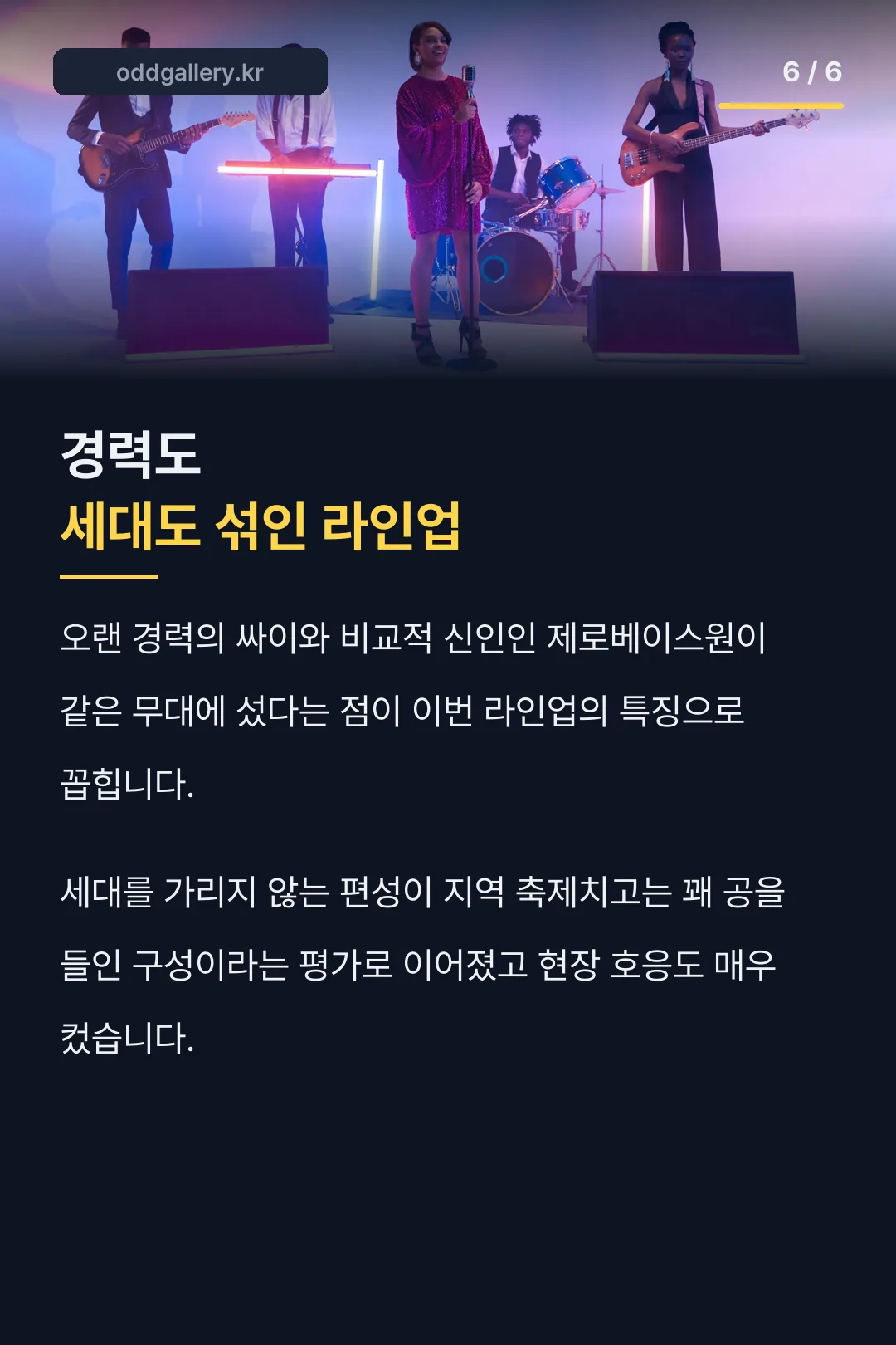 세대 섞인 라인업 특징