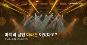 강남페스티벌 2026 라인업 정리 썸네일