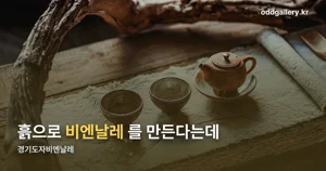 경기도자비엔날레 — 9월 18일부터 11월 1일까지, 이천·광주·여주 입장료와 전시 정리