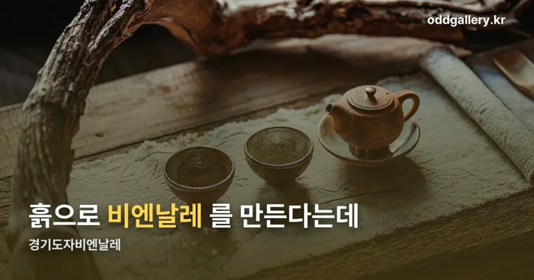 경기도자비엔날레 정리 썸네일