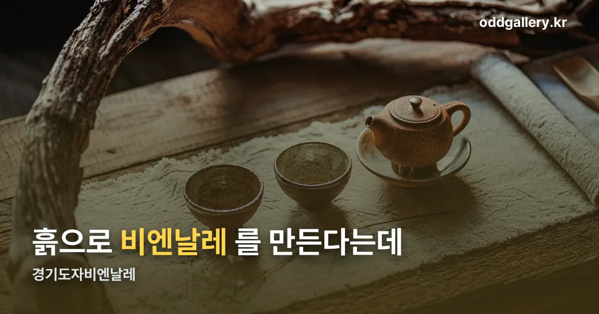 경기도자비엔날레 정리 썸네일