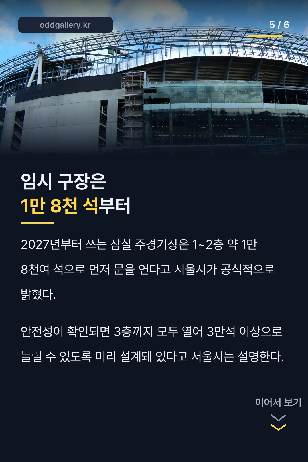 임시 구장 1만8천석