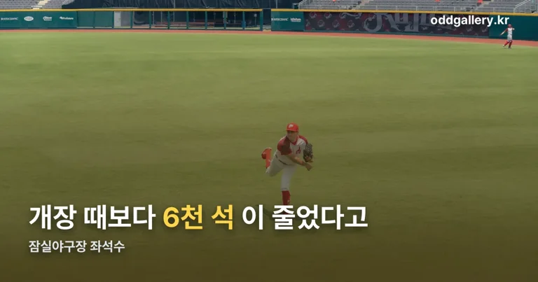 잠실야구장 좌석수 정리 썸네일
