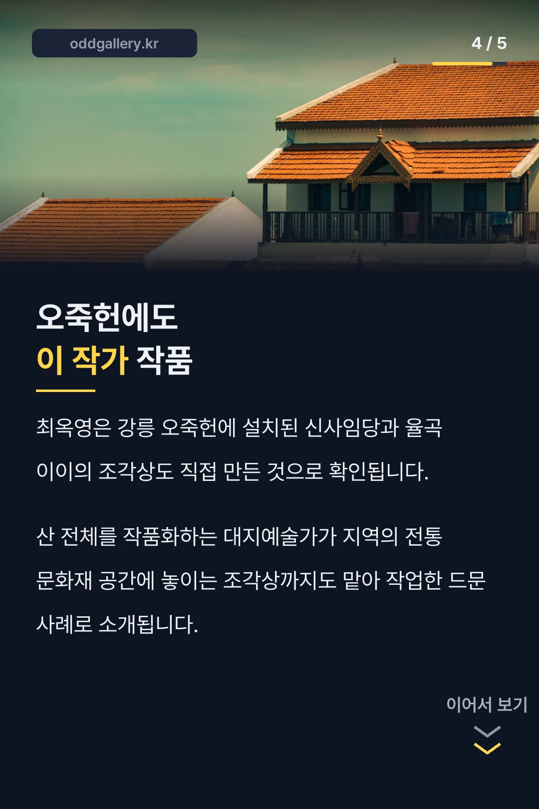 오죽헌 조각상 작품