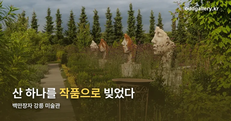 백만장자 강릉 미술관 정리 썸네일