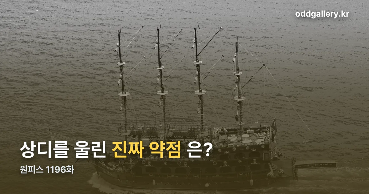 원피스 1196화 정리 썸네일