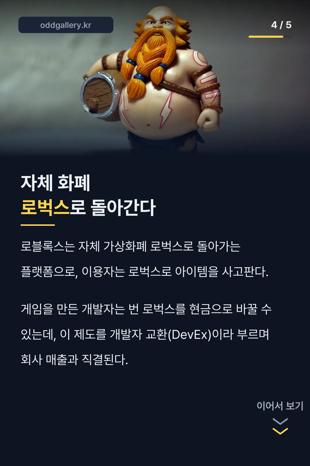 로벅스와 개발자 교환 구조
