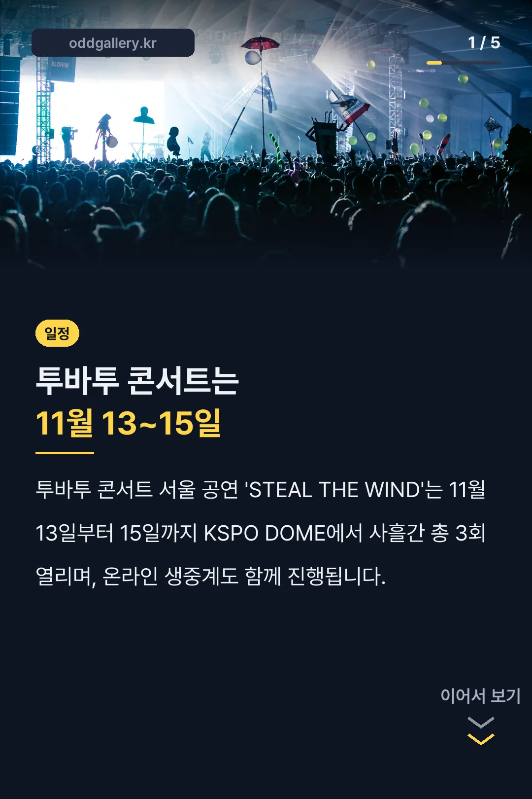 투바투 콘서트 일정 요약
