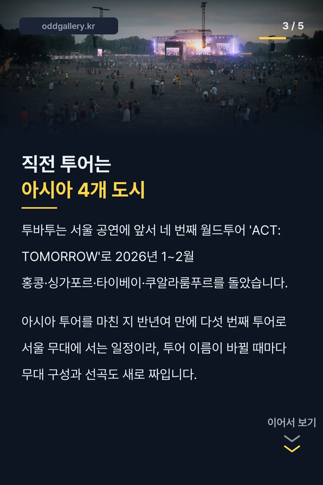 직전 투어 아시아 4개도시 비교