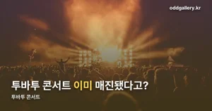 투바투 콘서트 — 11월 서울 공연 일정과 예매 단계 정리