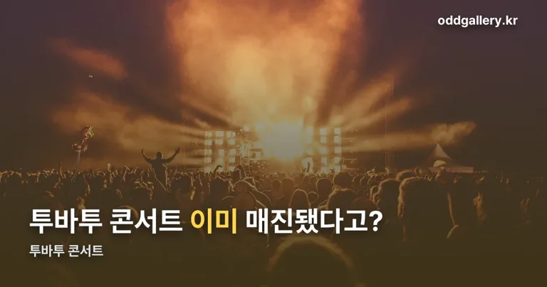 투바투 콘서트 정리 썸네일