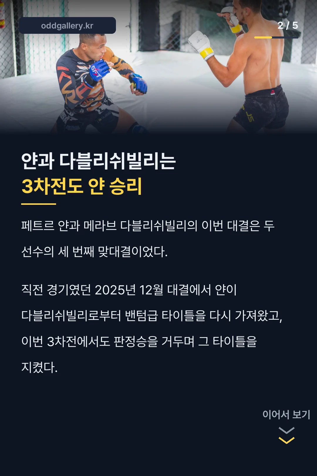 얀-다블리쉬빌리 3차전 결과